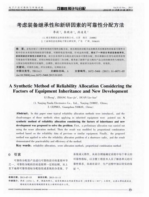 考虑装备继承性和新研因素的可靠性分配方法
