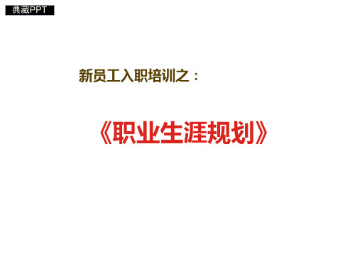 新员工入职培训之职业生涯规划课件