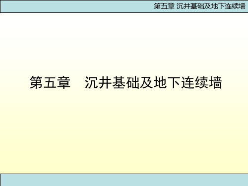 基础工程  第5章 沉井基础