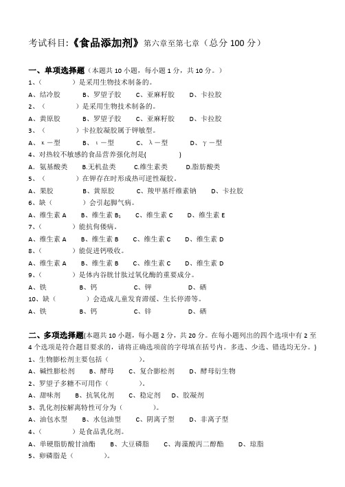 江南大学阶段性机考食品添加剂第3阶段测试题
