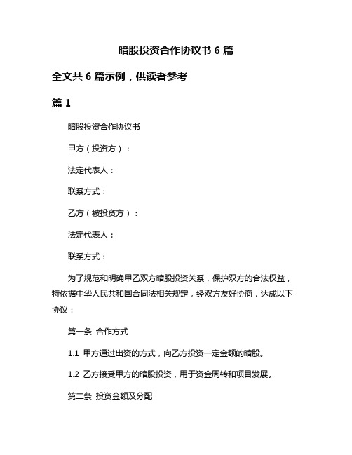 暗股投资合作协议书6篇