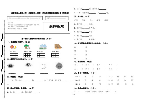 最新部编人教版小学一年级语文上册第一单元提升精练检测试A卷(附答案)