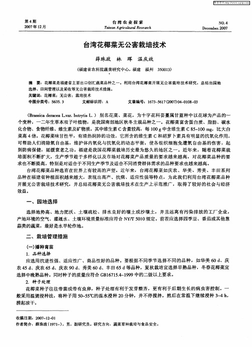 台湾花椰菜无公害栽培技术