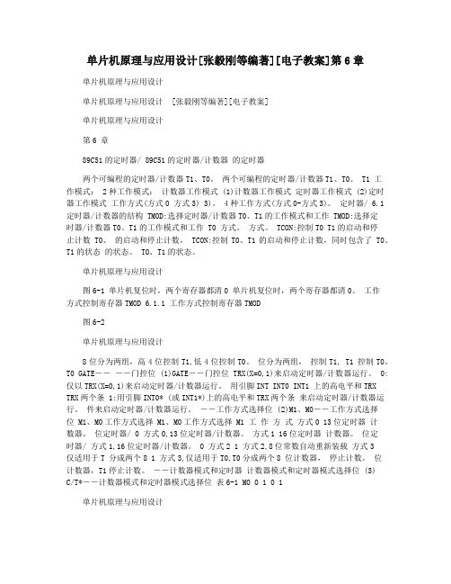 单片机原理与应用设计[张毅刚等编著][电子教案]第6章