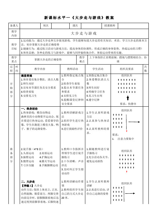 4水平一走与游戏《大步走与游戏》教案