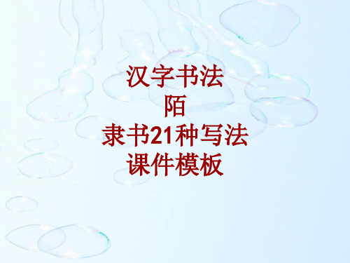 汉字书法课件模板：陌_隶书21种写法