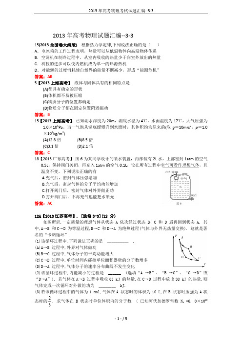 2013年高考物理考试试题汇编--3-3