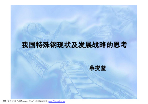 2我国特殊钢现状及发展战略的思考