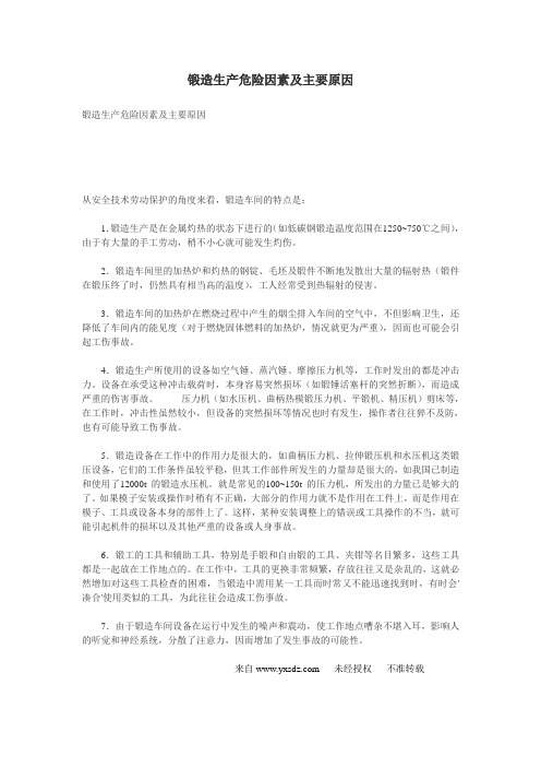 锻造生产危险因素及主要原因
