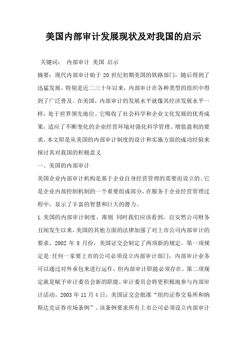 美国内部审计发展现状及对我国的启示