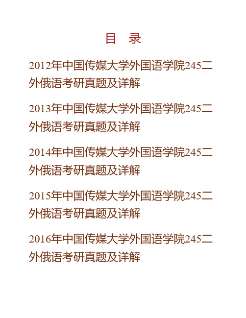 中国传媒大学外国语学院245二外俄语历年考研真题及详解专业课考试试题