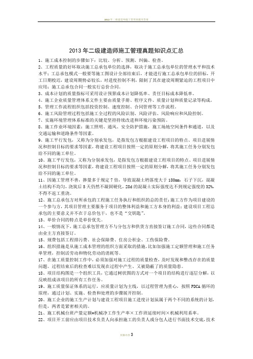 2013年二级建造师施工管理真题知识点汇总