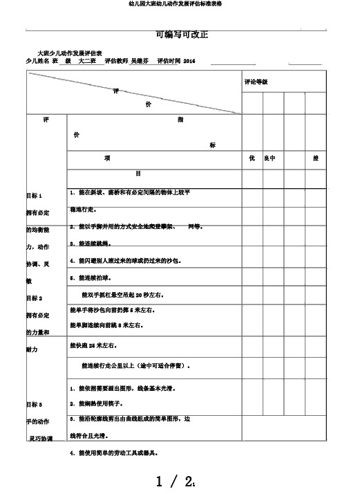 幼儿园大班幼儿动作发展评估标准表格