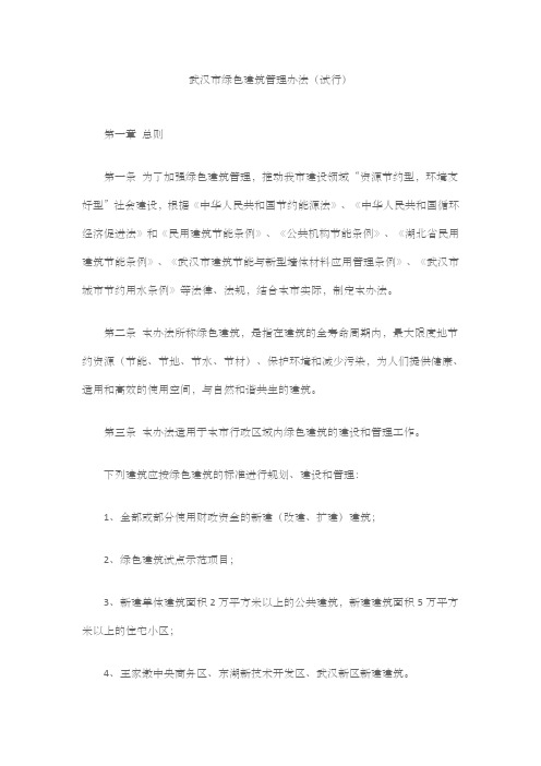 武汉市绿色建筑管理办法(试行)