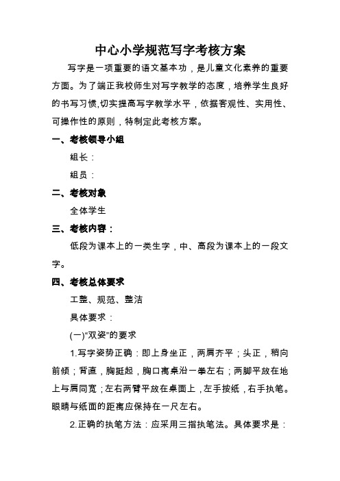 (完整word版)小学规范写字考核方案