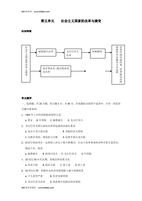 九年级历史下册第5单元社会主义国家的改革与演变测试题(A卷)新人教版