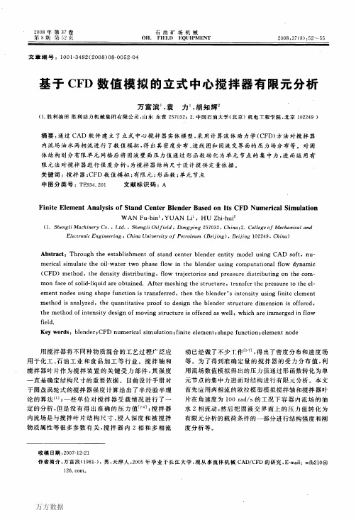 基于CFD数值模拟的立式中心搅拌器有限元分析