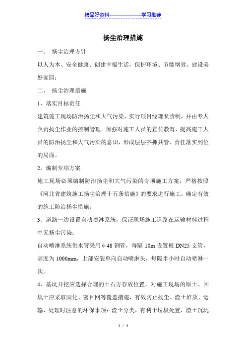 扬尘治理措施文档