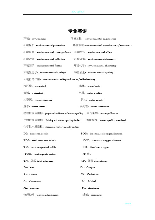 环境工程专业英语汇总