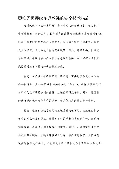 更换无极绳绞车钢丝绳的安全技术措施