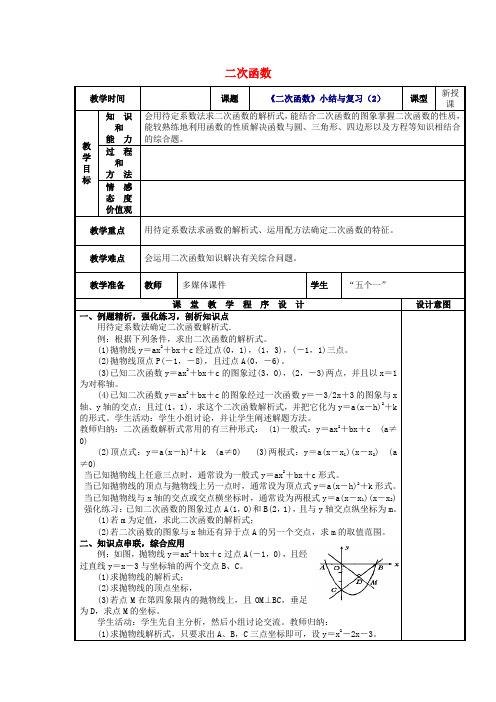 人教初中数学九年级上册  第22章 二次函数小结与复习(第2课时)教案