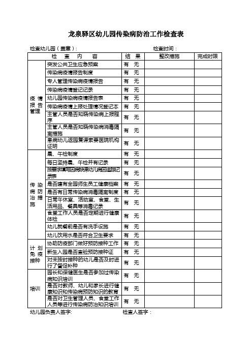幼儿园传染病防治工作检查表