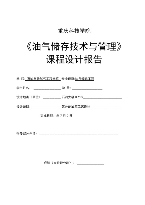 《油气储存技术与管理》课程设计报告解析