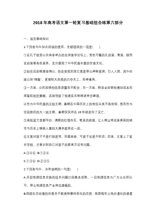 2018年高考语文第一轮复习基础组合练第六部分