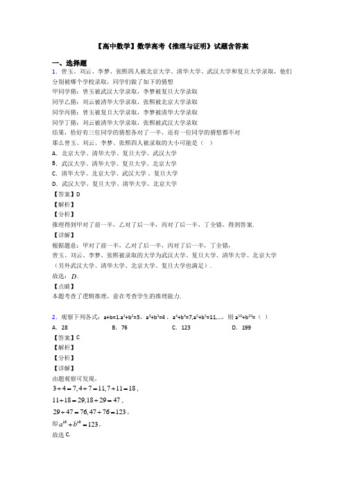 高考数学压轴专题新备战高考《推理与证明》分类汇编及答案解析