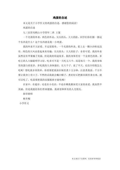 鸡蛋的自述_小学作文