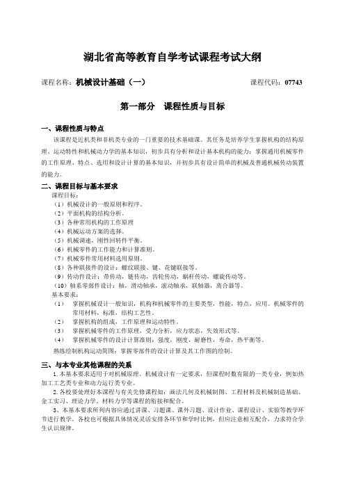 机械设计基础考试大纲-湖北教育考试院