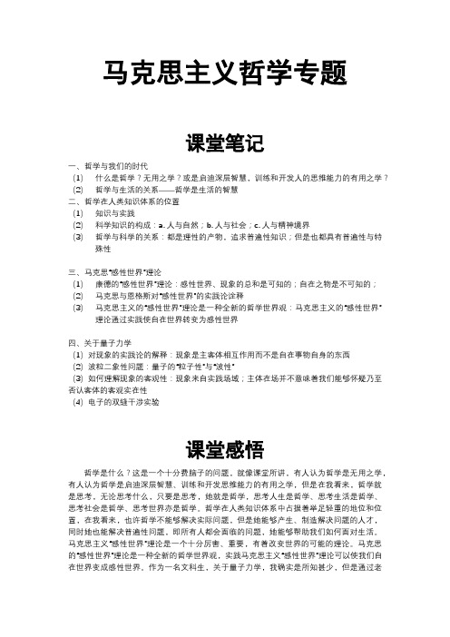马克思主义哲学专题