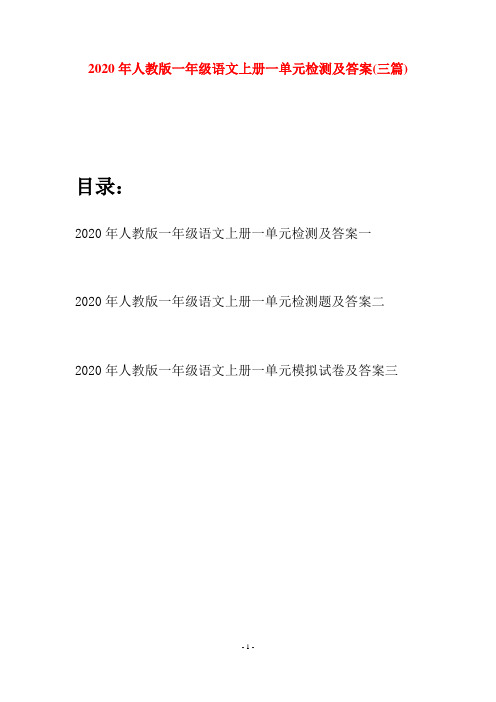 2020年人教版一年级语文上册一单元检测及答案(三套)
