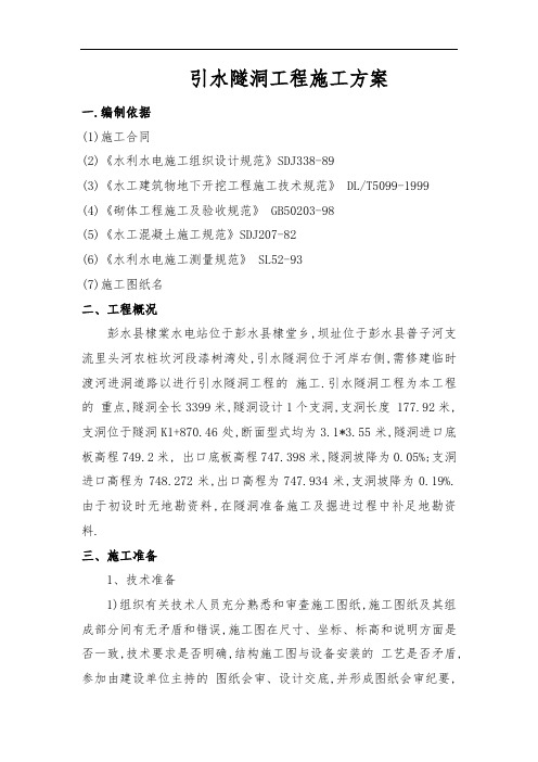 水电站引水隧洞工程施工方案[优秀工程方案]