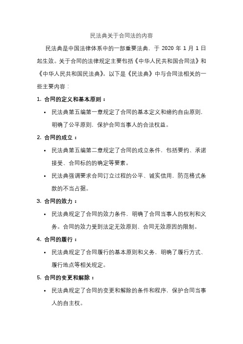 民法典关于合同法的内容