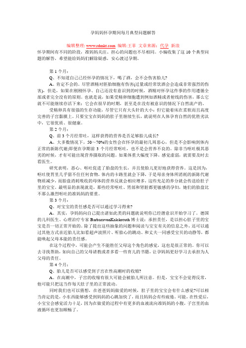 孕妈妈怀孕期间每月典型问题解答