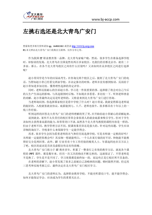 左挑右选还是北大青鸟广安门