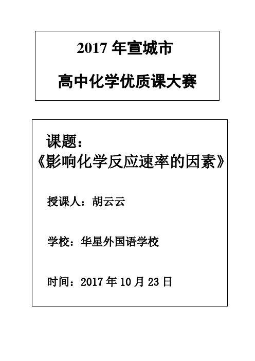 2017年宣城市高中化学优质课《影响化学反应速率的因素》胡云云(华星外国语学校)教案