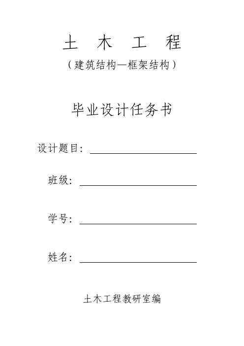 土木工程建筑结构毕业设计任务书(框架结构)