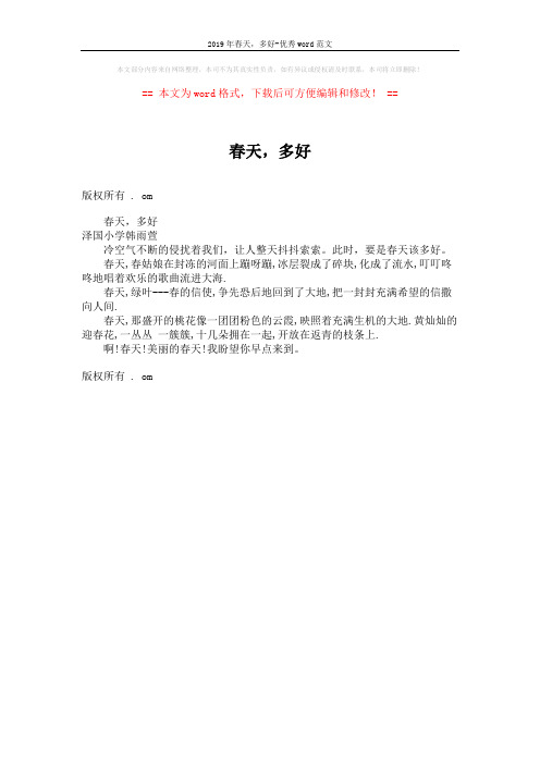 2019年春天,多好-优秀word范文 (1页)