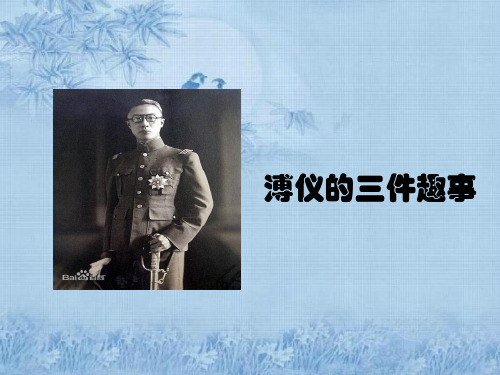 溥仪的三件趣事