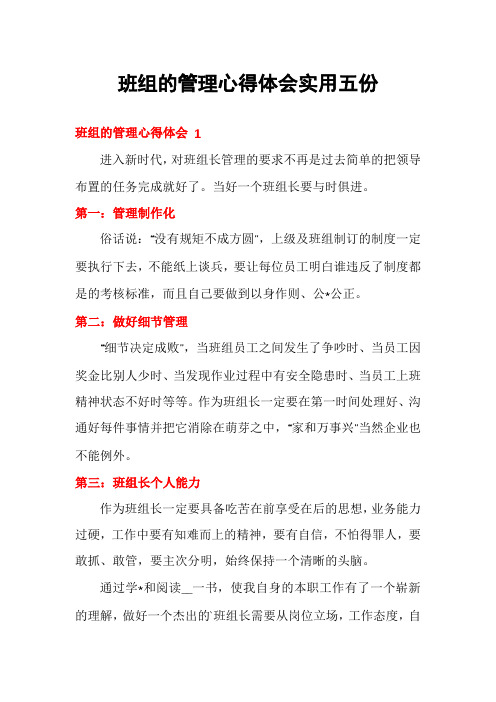 班组的管理心得体会实用五份