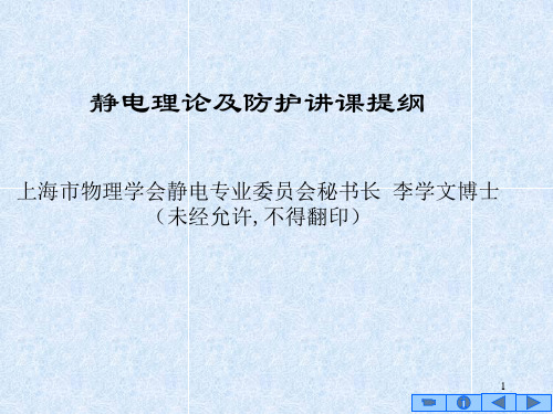 静电理论及防护讲课提纲
