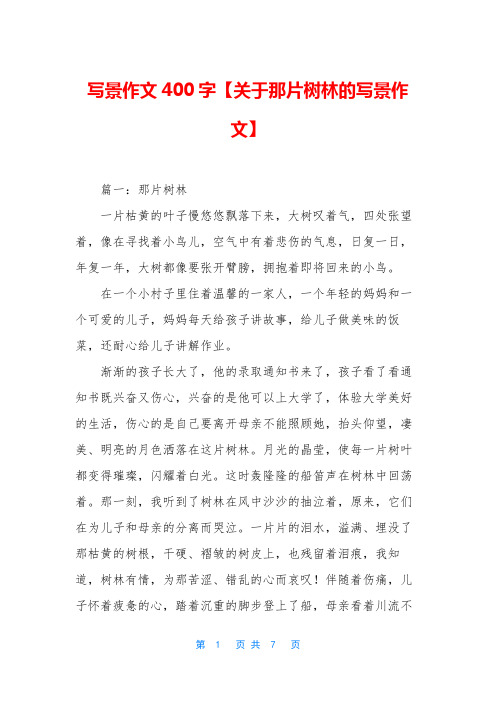 写景作文400字【关于那片树林的写景作文】