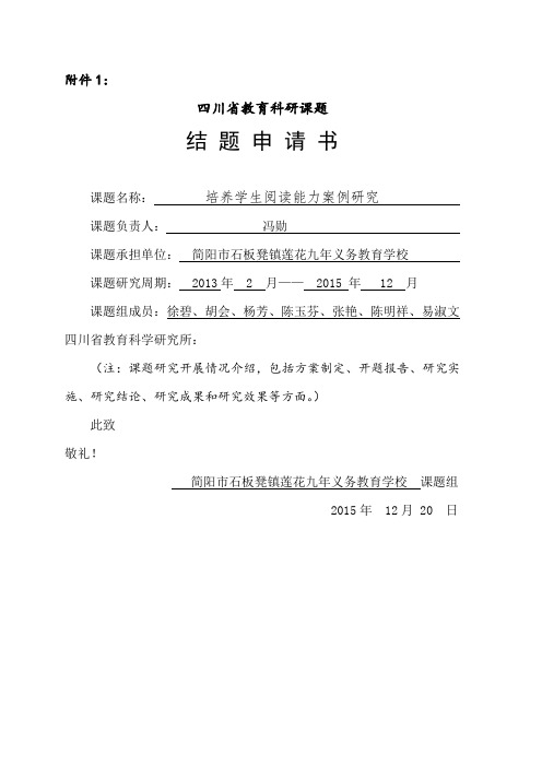 《培养学生阅读能力案例研究》结题申请书