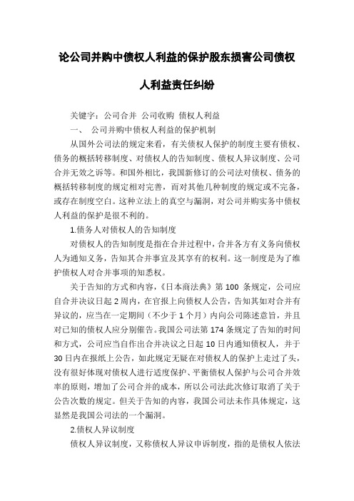 论公司并购中债权人利益的保护股东损害公司债权人利益责任纠纷
