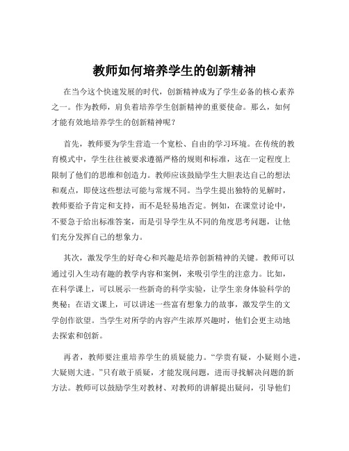 教师如何培养学生的创新精神