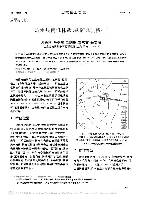 沂水县南仉林钛_铁矿地质特征