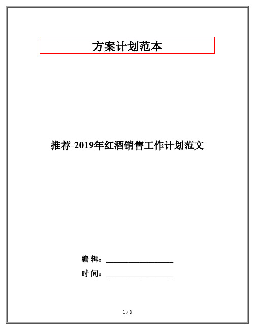 推荐-2019年红酒销售工作计划范文