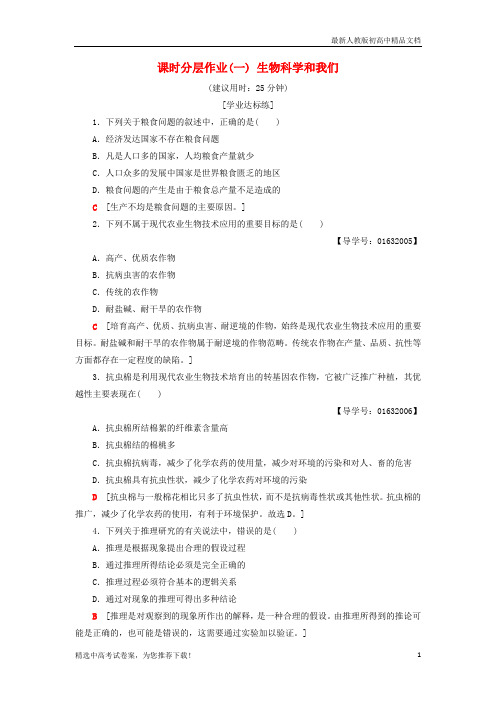 2019版高中生物 课时分层作业1 生物科学和我们 苏教版必修2
